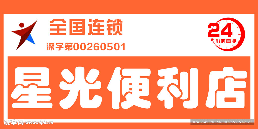 星光便利店2