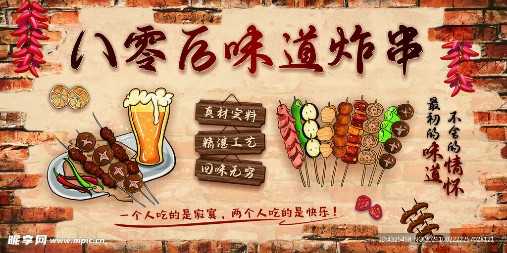八零后味道炸串复古海报
