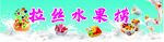 拉丝水果捞