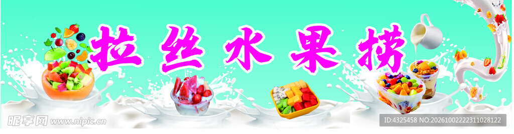 拉丝水果捞