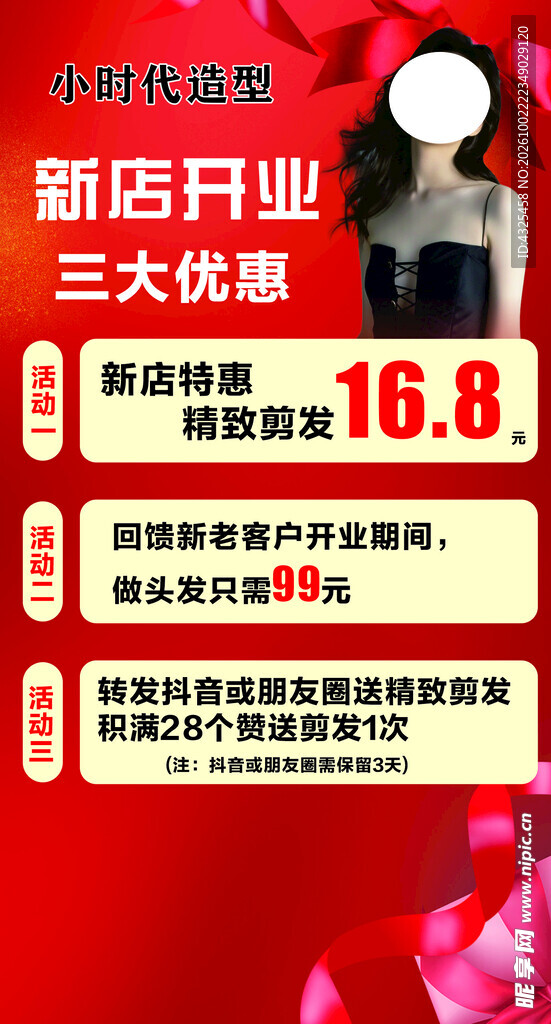 美发店新店开业优惠海报