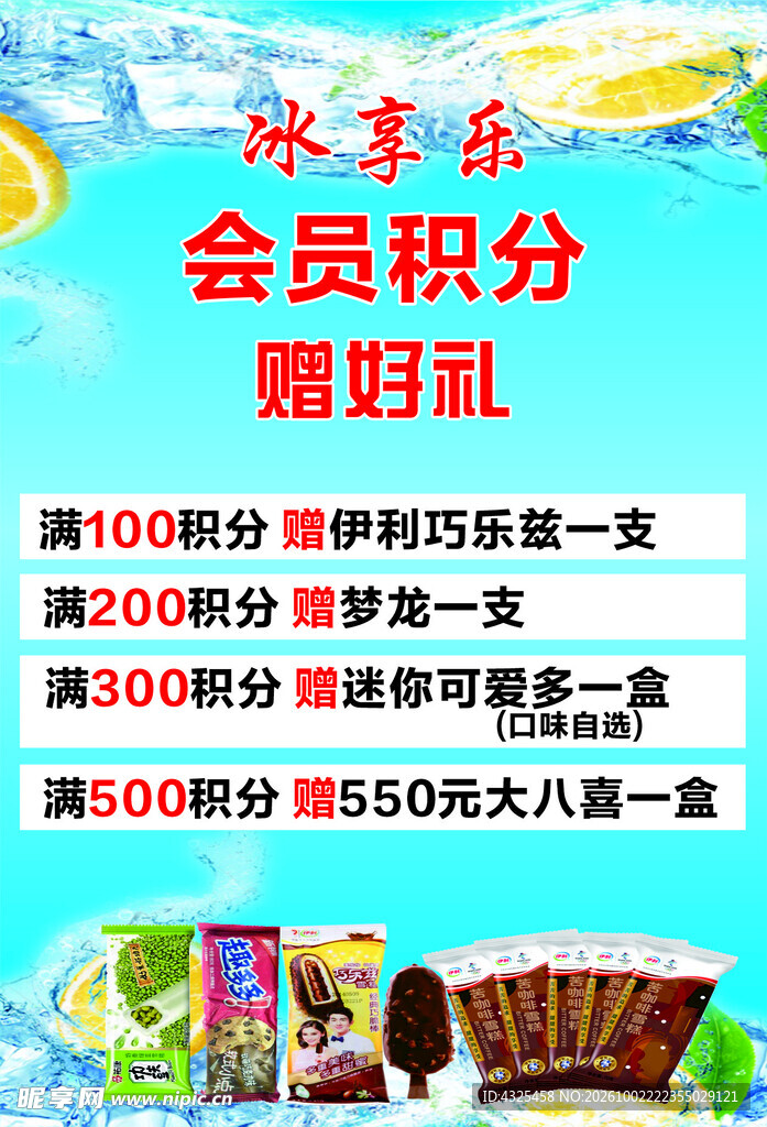 冰品会员积分赠好礼