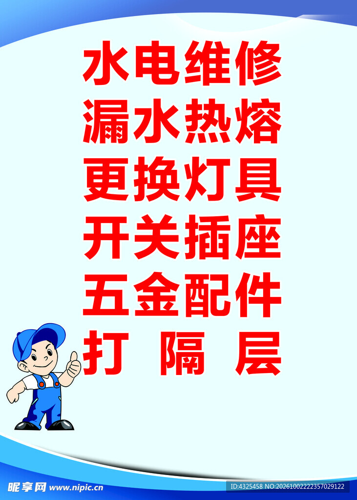 水电维修服务项目宣传
