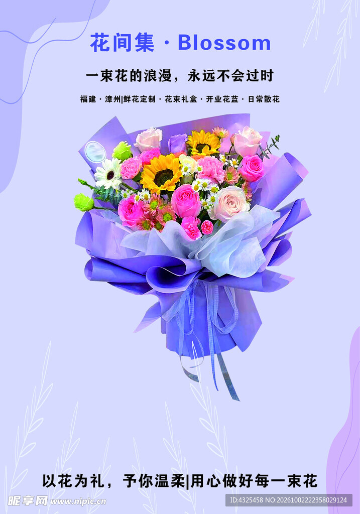 鲜花花束宣传海报