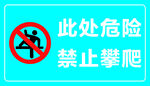禁止攀爬警示标识