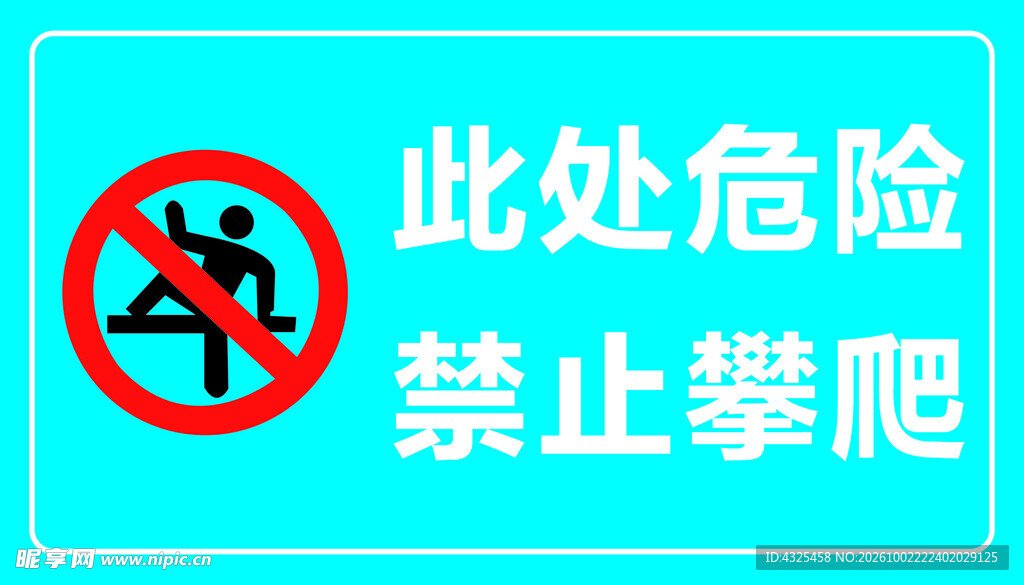 禁止攀爬警示标识