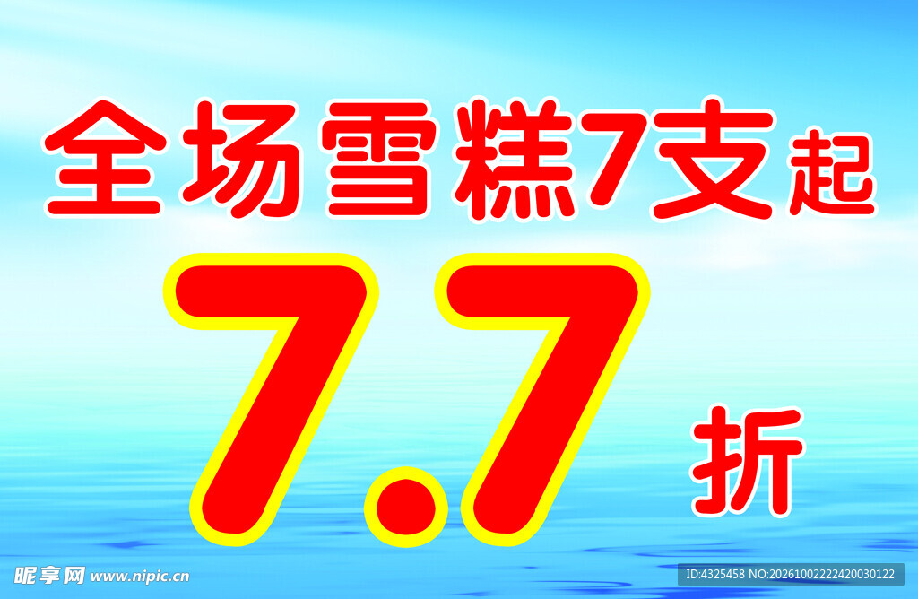 雪糕海报