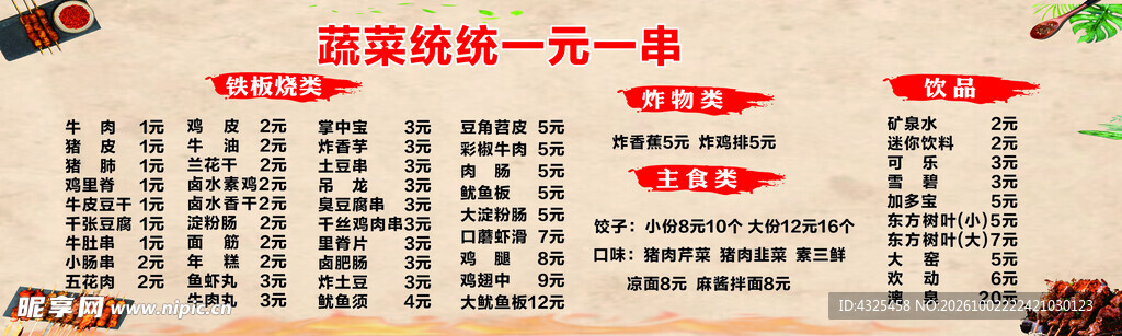 一元一串串串店菜单