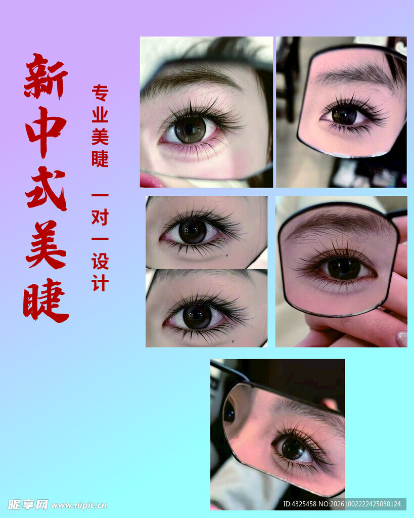 新中式美睫宣传海报