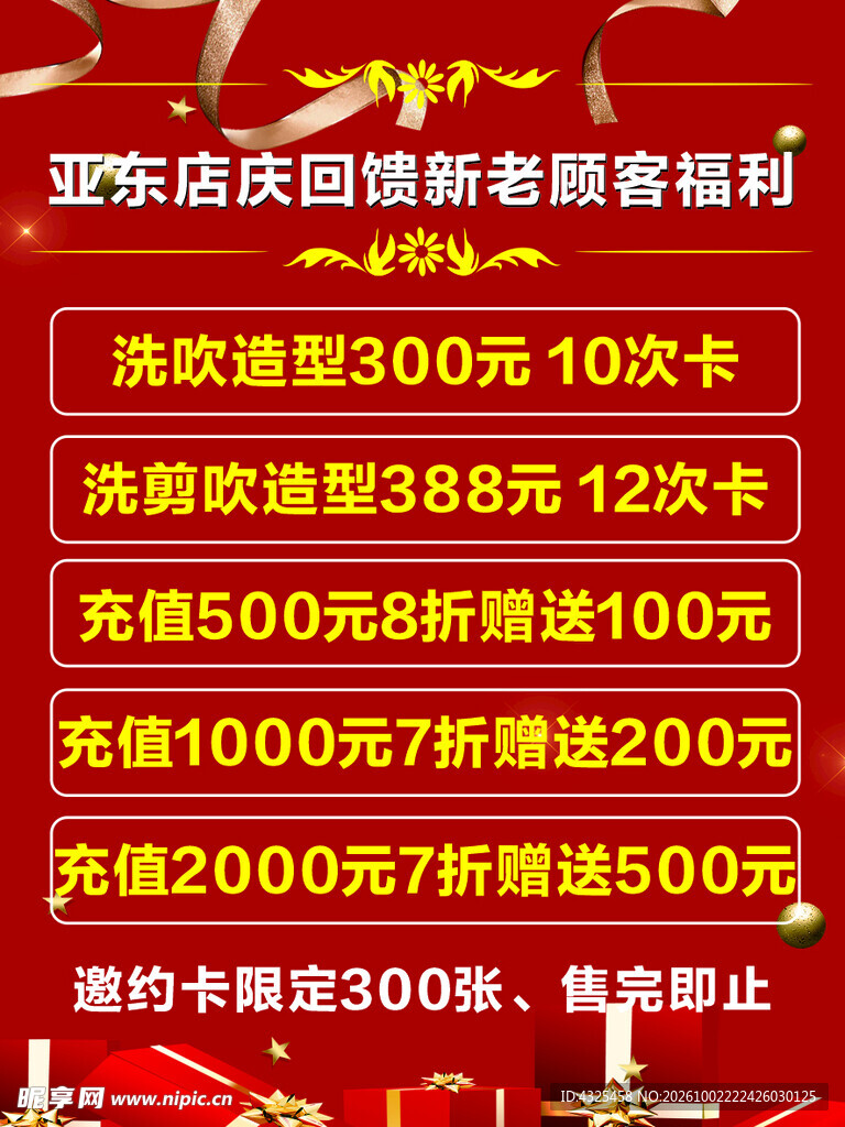 美发店庆回馈福利活动