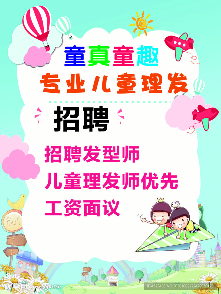 儿童理发招聘海报