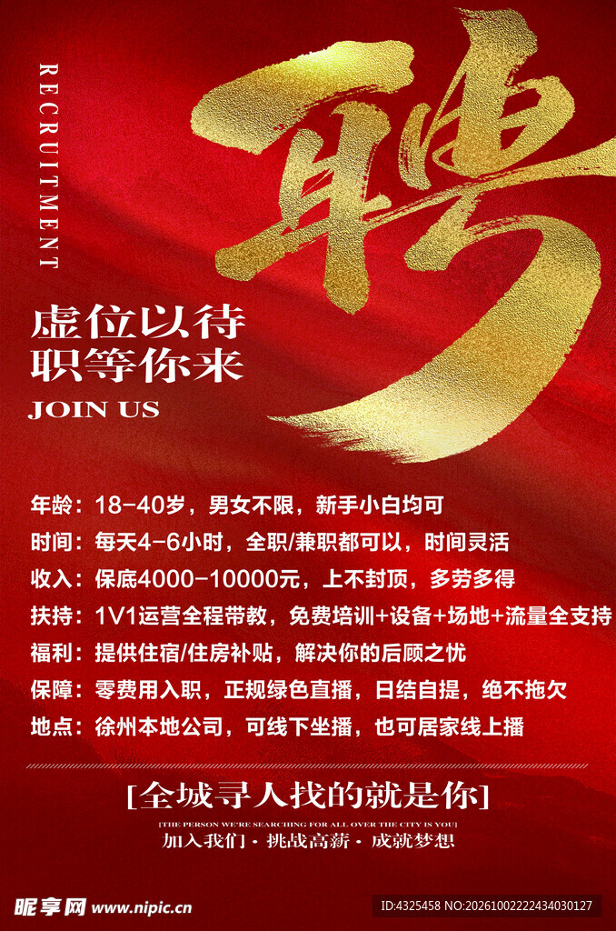 红金招聘宣传海报