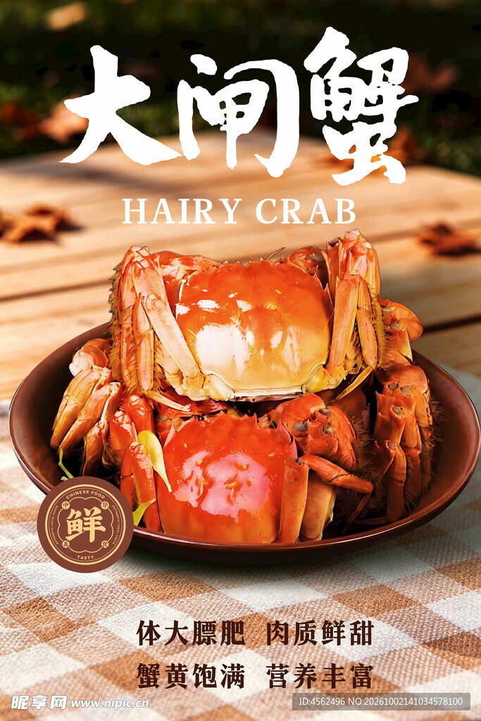 大闸蟹美食宣传海报