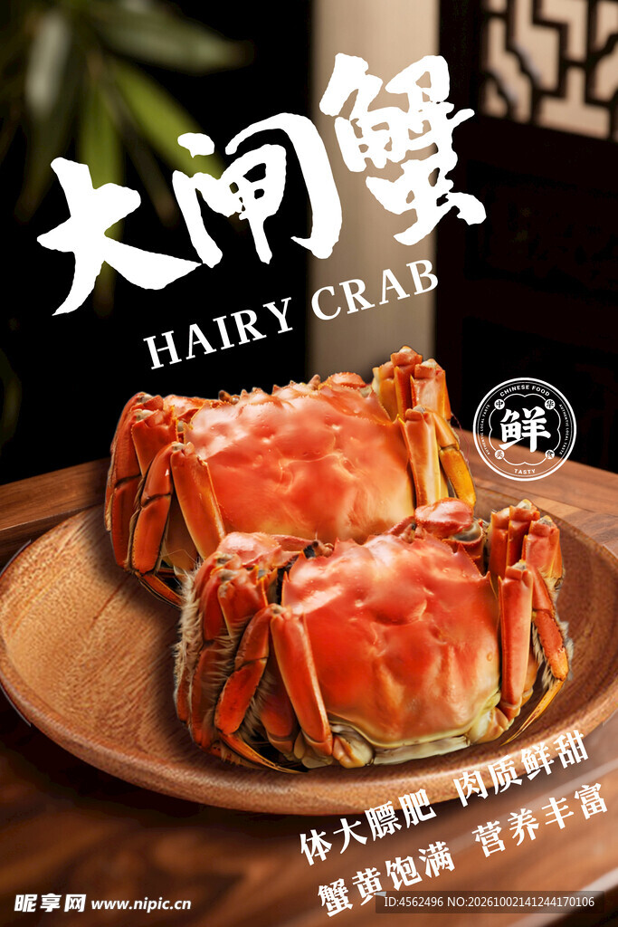 大闸蟹美食宣传海报