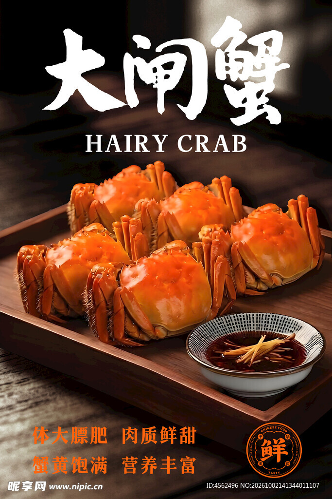 大闸蟹美食宣传海报