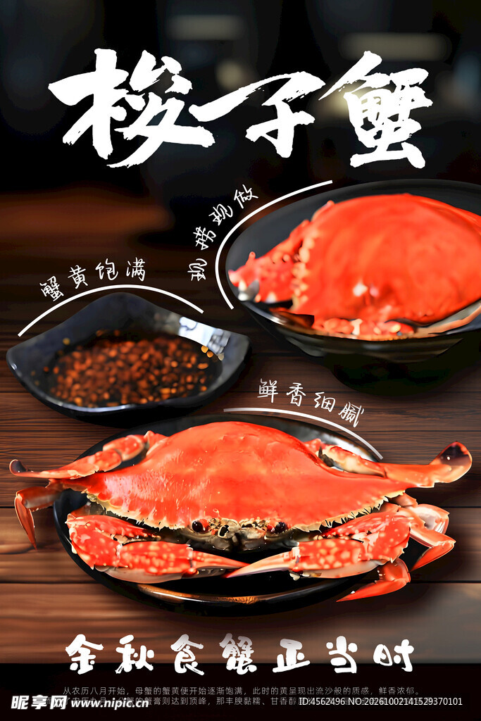 梭子蟹美食宣传海报