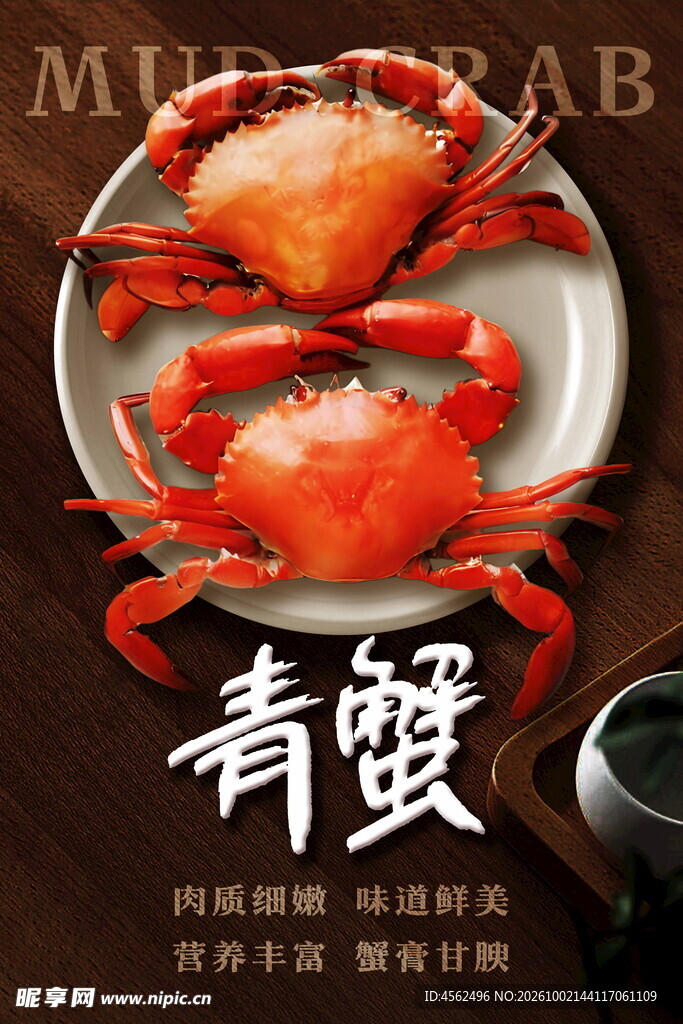 青蟹