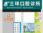 三垟口腔诊所宣传海报