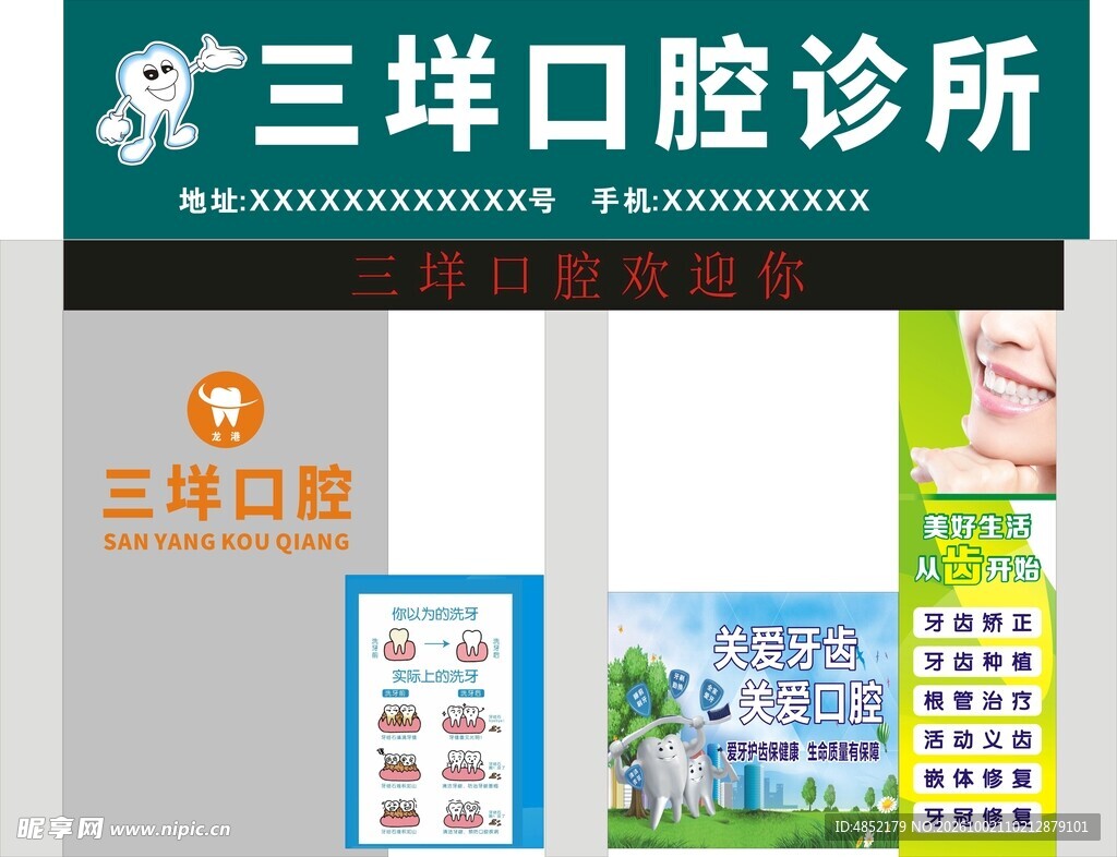 三垟口腔诊所宣传海报