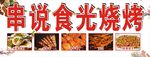 串说食光烧烤