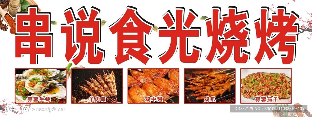 串说食光烧烤
