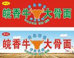 皖香牛大骨面招牌