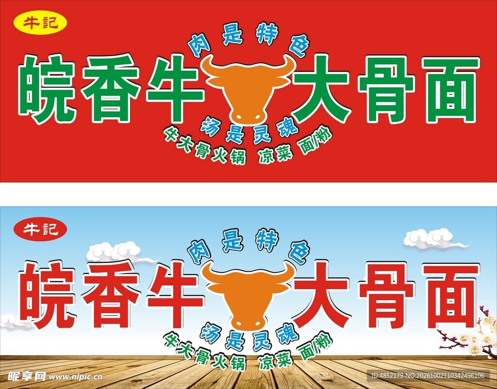 皖香牛大骨面招牌