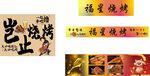 烧烤店字体标识设计