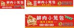 鲜肉小笼包宣传横幅