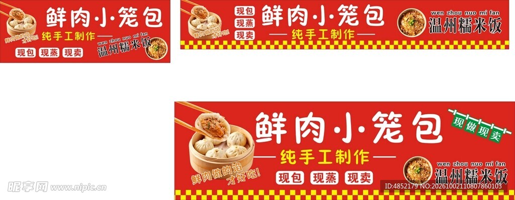 鲜肉小笼包宣传横幅