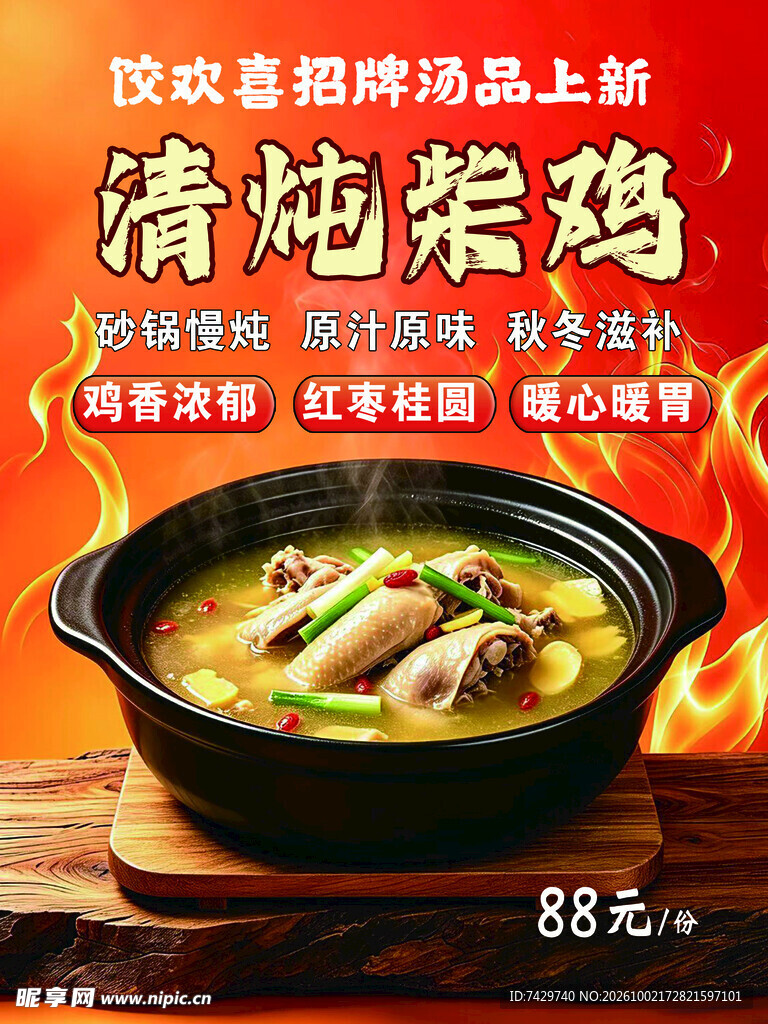 清炖柴鸡宣传海报