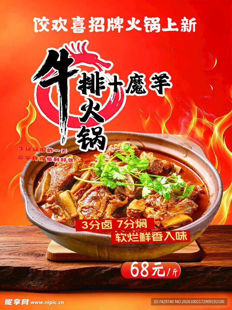 牛排火锅上新促销海报