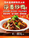 仔姜炒鸭宣传海报