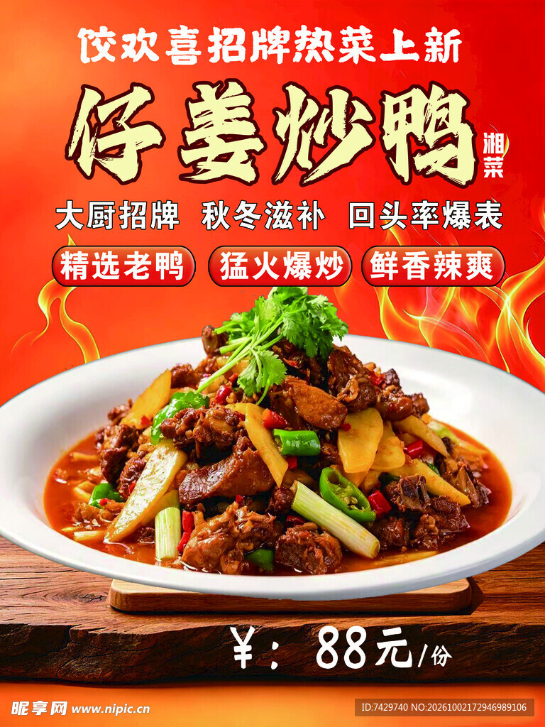 仔姜炒鸭宣传海报