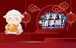 羊年新春诸事顺贺图