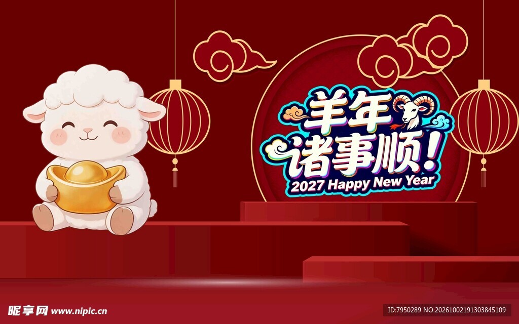 羊年新春诸事顺贺图