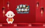羊年诸事顺新春贺岁素材
