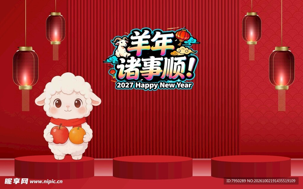 羊年诸事顺新春贺岁素材