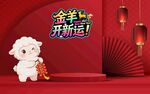 金羊开新运新春喜庆素材