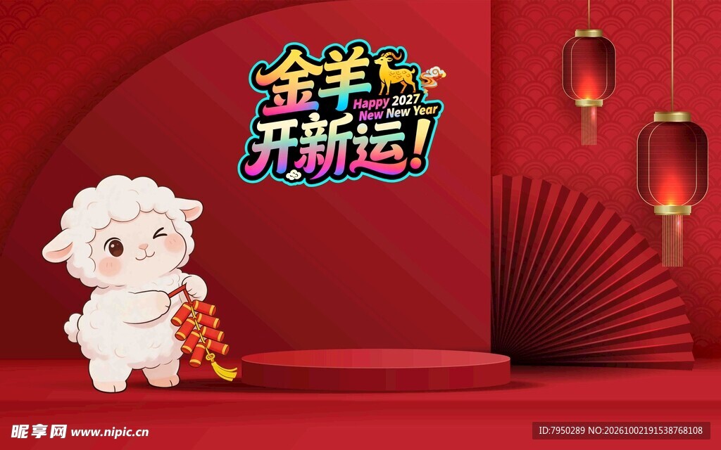 金羊开新运新春喜庆素材