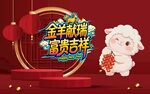 金羊献瑞喜庆新春背景