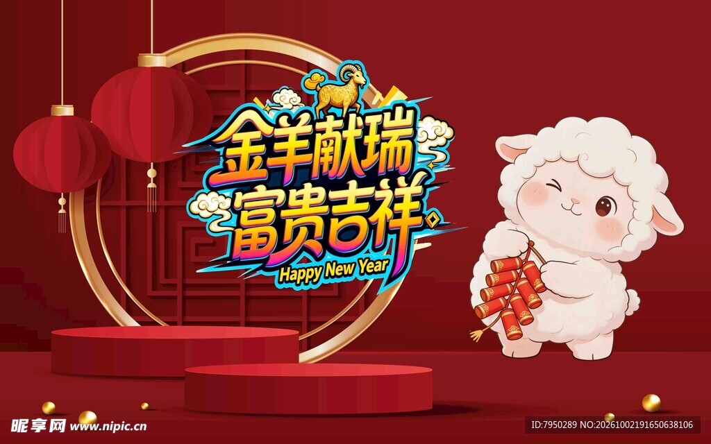 金羊献瑞喜庆新春背景