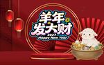 羊年发大财新春喜庆海报