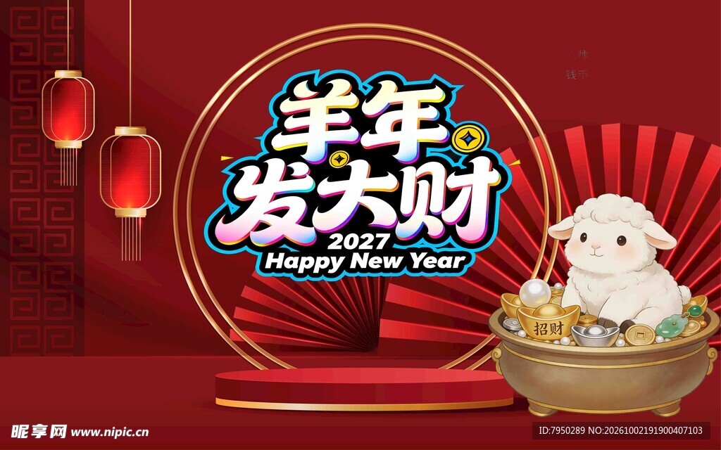 羊年发大财新春喜庆海报
