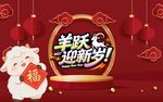 羊跃迎新岁喜庆新春海报