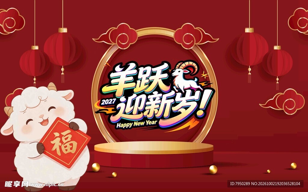 羊跃迎新岁喜庆新春海报