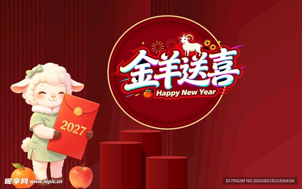 金羊送喜新春贺岁