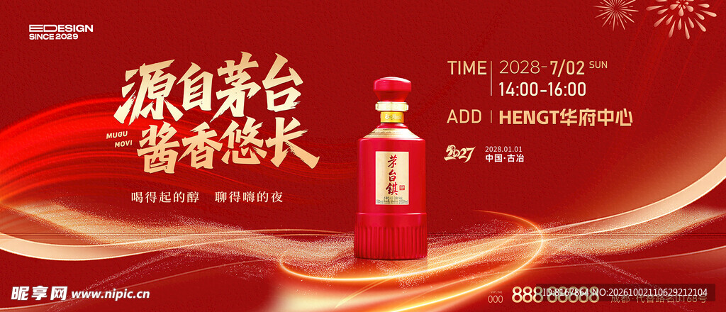 白酒海报