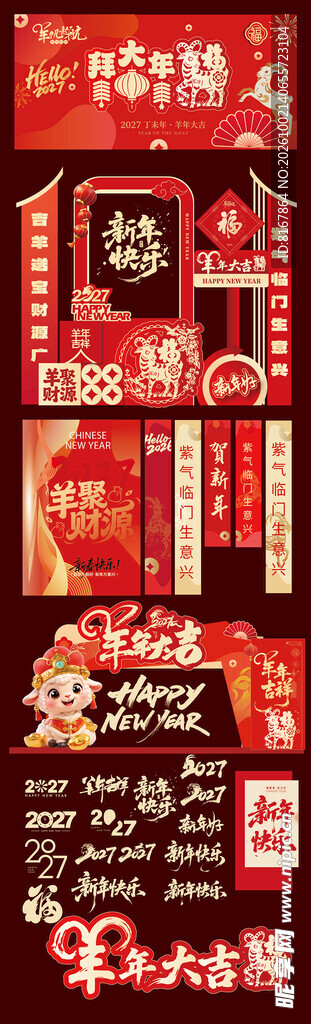 羊年美陈