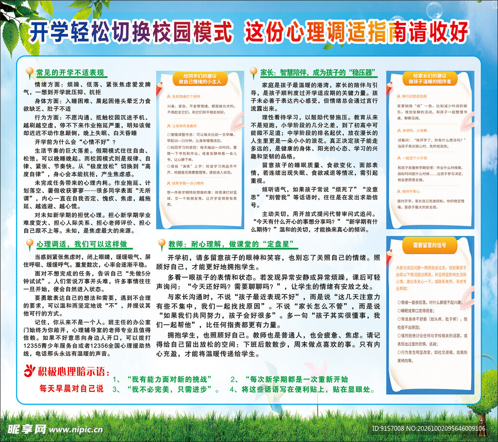开学心理调适指南宣传栏
